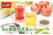 ＜お茶専門店ルピシア＞ふるさと納税返礼品限定！国産健康野菜茶セット【06120】