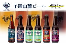 【お茶専門店ルピシアがプロデュース】羊蹄山麓ビール5種6本セット（白い恋人入り）【06121】