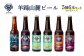 【お茶専門店ルピシアがプロデュース】羊蹄山麓ビール5種6本セット（白い恋人入り）