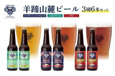 【お茶専門店ルピシアがプロデュース】羊蹄山麓ビール3種6本セットイングリッシュペールエール、ニセコワーズ、IPA【06122】