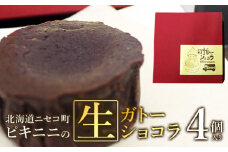 北海道ニセコ町　ピキニニの生ガトーショコラ　４個入り【09136】