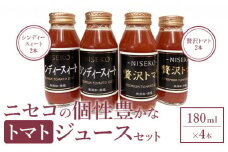 ニセコの個性豊かなトマトジュースセット【09137】