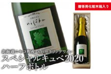 【北海道ニセコ町産】スペシャルキュベ2020ハーフボトル（スパークリングワイン）
＜贈答用化粧木箱入り＞【10112】