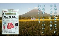 北海道ニセコ町産パン用米粉3袋セット【3110101】