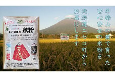 北海道ニセコ町産パン用米粉1袋＋菓子調理用米粉3袋セット【31102】