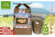 《数量限定先行受付！令和7年産米》合鴨農法ゆめぴりか 【玄米】【有機肥料/無農薬・無化学肥料･備蓄用】 令和7年度米 5kg(1kg×5袋)　水田環境鑑定・米食味鑑定士鑑定米【Yesclean農法認定品】【3110504】