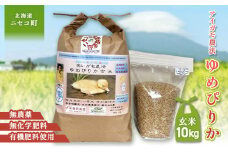 《数量限定先行受付！令和7年産米》合鴨農法ゆめぴりか 【玄米】【有機肥料/無農薬・無化学肥料･備蓄用】 令和7年度米　10kg(1kg×10袋)　水田環境鑑定米・米食味鑑定米【Yesclean農法認定品】【3110704】