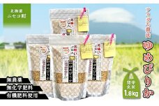 合鴨農法ゆめぴりか【スーパー玄米！発酵発芽玄米】 【有機肥料/無農薬・無化学肥料･備蓄用】令和６年度米 1.8kg(450g×4袋) 水田環境鑑定・米食味鑑定士鑑定米【Yesclean加工品部門認定品】【3110903】