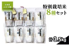 【備蓄用向き】鑑定米 八種セット　令和６年度米　少量サイズ詰め合わせ全3.5kg(450g×7+350g×1)　水田環境鑑定・米食味鑑定士鑑定米【Yesclean加工品部門認定品】【3111003】