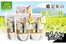 【薬膳ご飯】【有機肥料/無農薬・無化学肥料･備蓄用】鑑定米の発芽三昧1.4kg（350g×4）水田環境鑑定・米食味鑑定士鑑定米【Yesclean加工品部門認定品】【3111103】