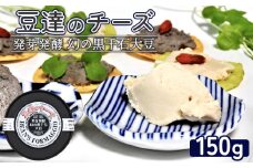 豆達のチーズ　発芽発酵幻の黒千石大豆(小麦･乳･食品添加物無し)【植物性乳酸菌[Hokkaido株使用]･北海道クリーン農法”Yesclean”加工品部門認定品】【3111501】
