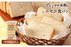 プレミアム米粉のニセコ食パン「ホワイト･スライス済み」1本2斤(680g)以上(胚芽米･米粉･天然酵母･小麦･乳･食品添加物無し)【5星ホテル常用品】【･北海道クリーン農法”Yesclean”加工品部門認定品】【3111601】