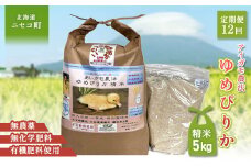 《数量限定先行受付！令和7年産米》【12回定期便】合鴨農法ゆめぴりか 【胚芽米仕様精米】【有機肥料/無農薬・無化学肥料･備蓄用】令和7年度米 正味5kg(1kg×5袋) 水田環境鑑定・米食味鑑定士鑑定米【Yesclean農法認定品】【3112202】
