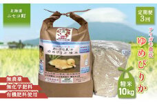 《数量限定先行受付！令和7年産米》【3回定期便】合鴨農法ゆめぴりか 【胚芽米仕様精米】【有機肥料/無農薬・無化学肥料･備蓄用】令和7年度米 正味10kg(1kg×10袋) 水田環境鑑定・米食味鑑定士鑑定米【Yesclean農法認定品】【3112604】