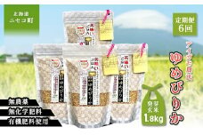 【6回定期便】合鴨農法ゆめぴりか【スーパー玄米！発酵発芽玄米】 【有機肥料/無農薬・無化学肥料･備蓄用】令和６年度米 1.8kg(450g×4袋) 水田環境鑑定・米食味鑑定士鑑定米【Yesclean加工品部門認定品】【3113003】