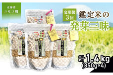 【3回定期便】【薬膳ご飯】【有機肥料/無農薬・無化学肥料･備蓄用】鑑定米の発芽三昧1.4kg（350g×4）水田環境鑑定・米食味鑑定士鑑定米【Yesclean加工品部門認定品】【3113203】