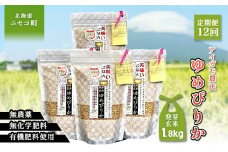 【12回定期便】合鴨農法ゆめぴりか【スーパー玄米！発酵発芽玄米】 【有機肥料/無農薬・無化学肥料･備蓄用】令和６年度米  1.8kg(450g×4袋) 水田環境鑑定・米食味鑑定士鑑定米【Yesclean加工品部門認定品】【3113101】