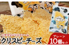 ニセコリンリンファーム「クリスピーチーズ」プレーン１０個セット【0912501】