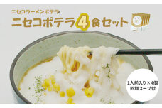 ニセコラーメンポテラのニセコポテラ4食セット（乾麺スープ付1人前入り×4個）【09126】