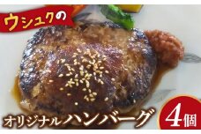 北海道ニセコ町　ウシュクのオリジナルハンバーグ4個セット【0912801】