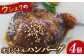北海道ニセコ町　ウシュクのオリジナルハンバーグ4個セット