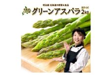 <早期予約>北海道ニセコ町 アスパラMサイズ2kg【2025年産】【32002】