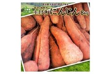 <早期予約>北海道ニセコ町 訳ありにんじん8kg【2024年産】【3200801】
