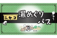 北海道ニセコ町　新・ニセコ湯巡りパス【09129】