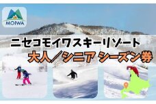 ニセコモイワスキーリゾート　オールシーズン　リフト券（大人／シニア　シーズン券）【12011】