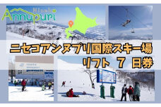 ニセコアンヌプリ国際スキー場リフト券（7日券）【1600901】