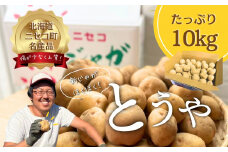 《2025年分受付中》なめらかな舌触りに感動!北海道ニセコ名産「とうや」新じゃが10kg/高橋農園【37006】