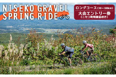 「NISEKO GRAVEL（ロングコース90～100km）」大会エントリー券（ニセコ町特産品付き）【38001】