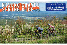 「NISEKO GRAVEL（ショートコース）」大会エントリー券（ニセコ町特産品付き）【38002】