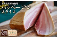 バラベーコン スライス 100g 3個 計300g 北海道産豚肉 豚肉 豚バラ ベーコン オンライン 申請 ふるさと納税 北海道 ニセコ 加工品 朝食 おかず おつまみ 冷蔵 保存料不使用 ニセコ町 エフエフ【2416901】