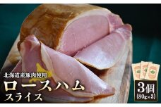 ロースハム スライス 80g 3個 計240g 北海道産豚肉 豚肉 豚 ハム ロース オンライン 申請 ふるさと納税 北海道 ニセコ 加工品 朝食 おかず おつまみ 冷蔵 保存料不使用 ニセコ町 エフエフ 【24167】