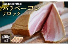 バラベーコン ブロック 400g 3個 計1.2kg 北海道産豚肉 豚肉 豚バラ ベーコン オンライン 申請 ふるさと納税 北海道 ニセコ 加工品 朝食 おかず おつまみ 冷蔵 保存料不使用 ニセコ町 エフエフ 【24166】