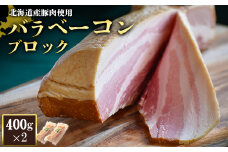 バラベーコン ブロック 400g 2個 計800g 北海道産豚肉 豚肉 豚バラ ベーコン オンライン 申請 ふるさと納税 北海道 ニセコ 加工品 朝食 おかず おつまみ 冷蔵 保存料不使用 ニセコ町 エフエフ 【24165】