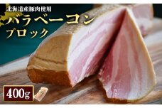 バラベーコン ブロック 400g 1個 北海道産豚肉 豚肉 豚バラ ベーコン オンライン 申請 ふるさと納税 北海道 ニセコ 加工品 朝食 おかず おつまみ 冷蔵 保存料不使用 ニセコ町 エフエフ 【24164】