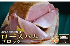 ロースハム ブロック 600g 3個 計1.8kg 北海道産豚肉 豚肉 豚 ハム ロース オンライン 申請 ふるさと納税 北海道 ニセコ 加工品 朝食 おかず おつまみ 冷蔵 保存料不使用 ニセコ町 エフエフ 【24163】