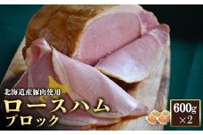 ロースハム ブロック 600g 2個 計1.2kg 北海道産豚肉 豚肉 豚 ハム ロース オンライン 申請 ふるさと納税 北海道 ニセコ 加工品 朝食 おかず おつまみ 冷蔵 保存料不使用 ニセコ町 エフエフ 【24162】