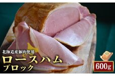 ロースハム ブロック 600g 1個 北海道産豚肉 豚肉 豚 ハム ロース オンライン 申請 ふるさと納税 北海道 ニセコ 加工品 朝食 おかず おつまみ 冷蔵 保存料不使用 ニセコ町 エフエフ 【24161】