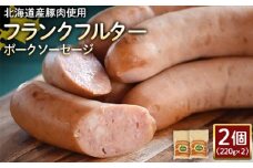 フランクフルターポークソーセージ 220g 2個 計440g 北海道産豚肉 豚肉 豚モモ ポーク フランクフルター ソーセージ オンライン 申請 ふるさと納税 北海道 ニセコ 加工品 朝食 おかず おつまみ 冷蔵 保存料不使用 ニセコ町 エフエフ【2417901】