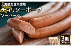 チョリソーポークソーセージ 150g 3個 計450g 北海道産豚肉 豚肉 豚モモ ポーク チョリソー ソーセージ オンライン 申請 ふるさと納税 北海道 ニセコ 加工品 ペッパー 辛い おつまみ 冷蔵 保存料不使用 ニセコ町 エフエフ【2417701】