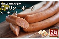チョリソーポークソーセージ 150g 2個 計300g 北海道産豚肉 豚肉 豚モモ ポーク チョリソー ソーセージ オンライン 申請 ふるさと納税 北海道 ニセコ 加工品 ペッパー 辛い おつまみ 冷蔵 保存料不使用 ニセコ町 エフエフ【2417601】