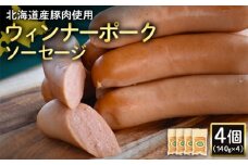 ウィンナーポークソーセージ 140g 4個 計560g 北海道産豚肉 豚肉 豚モモ ポーク ウィンナー ソーセージ オンライン 申請 ふるさと納税 北海道 ニセコ 加工品 朝食 おかず おつまみ 冷蔵 保存料不使用 ニセコ町 エフエフ【2417501】