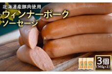 ウィンナーポークソーセージ 140g 3個 計420g 北海道産豚肉 豚肉 豚モモ ポーク ウィンナー ソーセージ オンライン 申請 ふるさと納税 北海道 ニセコ 加工品 朝食 おかず おつまみ 冷蔵 保存料不使用 ニセコ町 エフエフ【2417401】