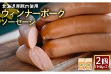 ウィンナーポークソーセージ 140g 2個 計280g 北海道産豚肉 豚肉 豚モモ ポーク ウィンナー ソーセージ オンライン 申請 ふるさと納税 北海道 ニセコ 加工品 朝食 おかず おつまみ 冷蔵 保存料不使用 ニセコ町 エフエフ【2417301】