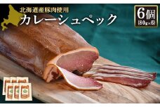 カレーシュペック 80g 6個 計480g 北海道産豚肉 豚肉 豚ロース 塩漬け ハム 低温燻製 低温熟成 オンライン 申請 ふるさと納税 北海道 ニセコ 加工品 朝食 おかず おつまみ 冷蔵 保存料不使用 ニセコ町 エフエフ 【24172】