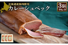 カレーシュペック 80g 3個 計240g 北海道産豚肉 豚肉 豚ロース 塩漬け ハム 低温燻製 低温熟成 オンライン 申請 ふるさと納税 北海道 ニセコ 加工品 朝食 おかず おつまみ 冷蔵 保存料不使用 ニセコ町 エフエフ 【24171】