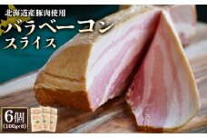 バラベーコン スライス 100g 6個 計600g 北海道産豚肉 豚肉 豚バラ ベーコン オンライン 申請 ふるさと納税 北海道 ニセコ 加工品 朝食 おかず おつまみ 冷蔵 保存料不使用 ニセコ町 エフエフ【2417001】